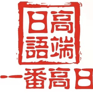 长春一番外语机构标识
