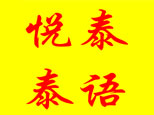 长沙悦泰泰语培训机构标识