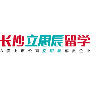 长沙立思辰留学360机构标识