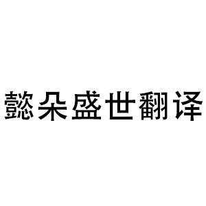 阿列克俄语机构标识