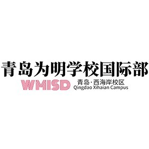 青岛为明学校国际部机构标识