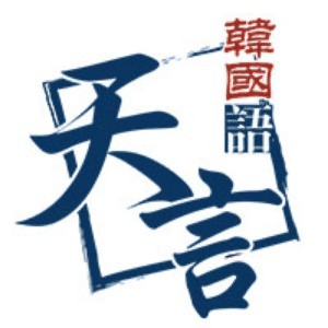 青岛天言韩语培训机构标识