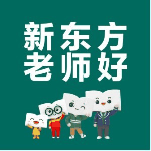 青岛新东方国际教育培训机构标识