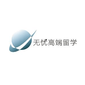 青岛无忧高端留学机构标识