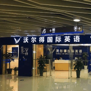 青岛沃尔得国际英语机构标识