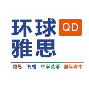 青岛环球雅思外语培训学校机构标识