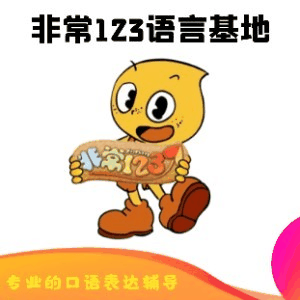 非常123语言基地机构标识