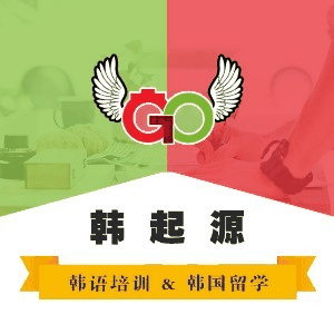 韩起源韩语培训机构标识