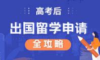 高考后出国留学申请全攻略机构标识