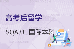 高考后留学丨2026山东SQA3+1国际本科招机构标识