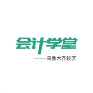 乌市会计学堂(新市校区)机构标识