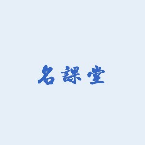 名课堂企业管理培训(广州)机构标识