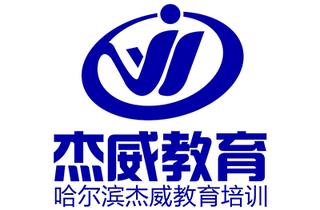 哈尔滨杰威造价机构标识