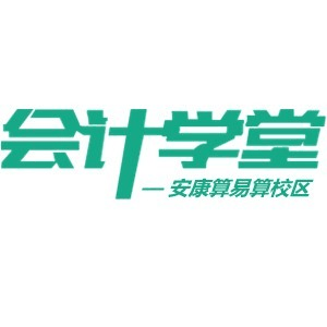 安康会计学堂机构标识