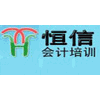 恒信会计培训学校机构标识