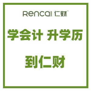 成都仁财会计培训机构标识