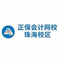 正保会计网校珠海校区机构标识