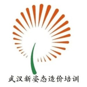 武汉新姿态造价培训机构标识