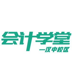 汉中会计学堂机构标识