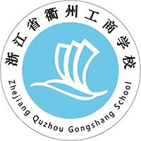 浙江省衢州工商学校机构标识