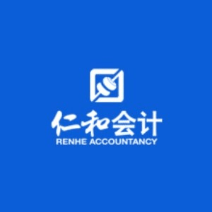 渭南仁和会计机构标识