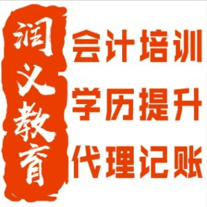 烟台润义会计培训机构标识