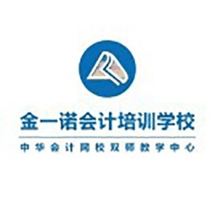 秦皇岛金一诺会计培训学校机构标识