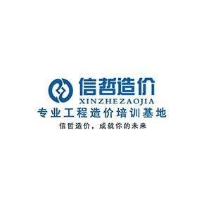 西安信哲造价实训机构标识
