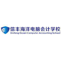 赣州信丰海洋电脑会计学校机构标识