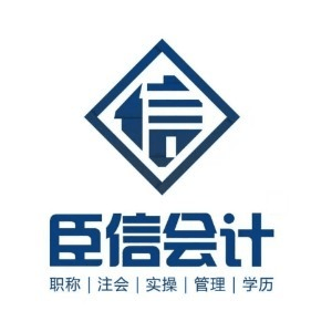 赣州臣信会计培训机构标识