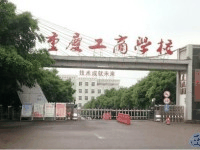 重庆工商学校机构标识