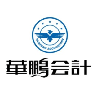 长春市华鹏会计机构标识