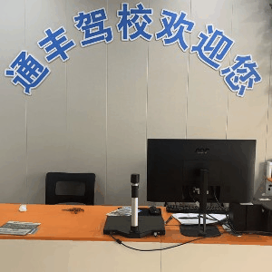 保定通丰驾校机构标识