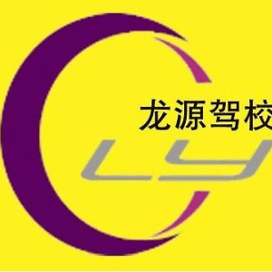 保定龙源驾校机构标识