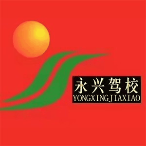 南宁市永兴驾校机构标识