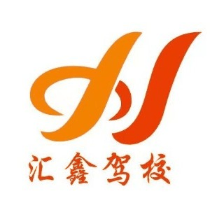 南宁市汇鑫机动车驾驶员机构标识