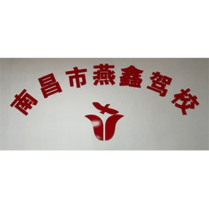 南昌燕鑫驾校机构标识