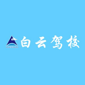 南昌白云驾校机构标识