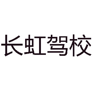 呼市长虹驾校机构标识