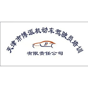 天津博派驾校机构标识