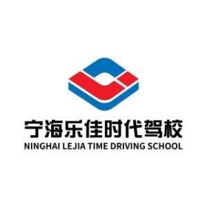宁波乐佳时代驾校机构标识