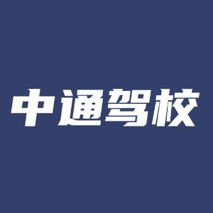 常州中通驾校机构标识