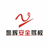 广东警辉驾驶培训学校机构标识