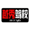 广州市越秀汽车驾校机构标识