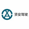 广州贤安驾驶员培训学校机构标识