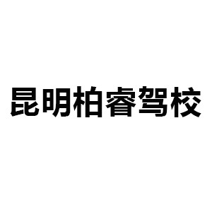 昆明柏睿驾校机构标识