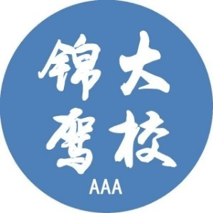 昆明锦大驾校机构标识
