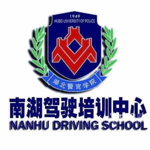 武汉南湖驾校机构标识