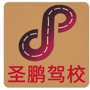 武汉圣鹏驾校机构标识