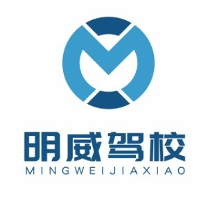 武汉明威驾校机构标识